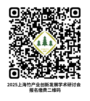 报名缴费二维码-2025上海竹产业创新发展学术研讨会.png